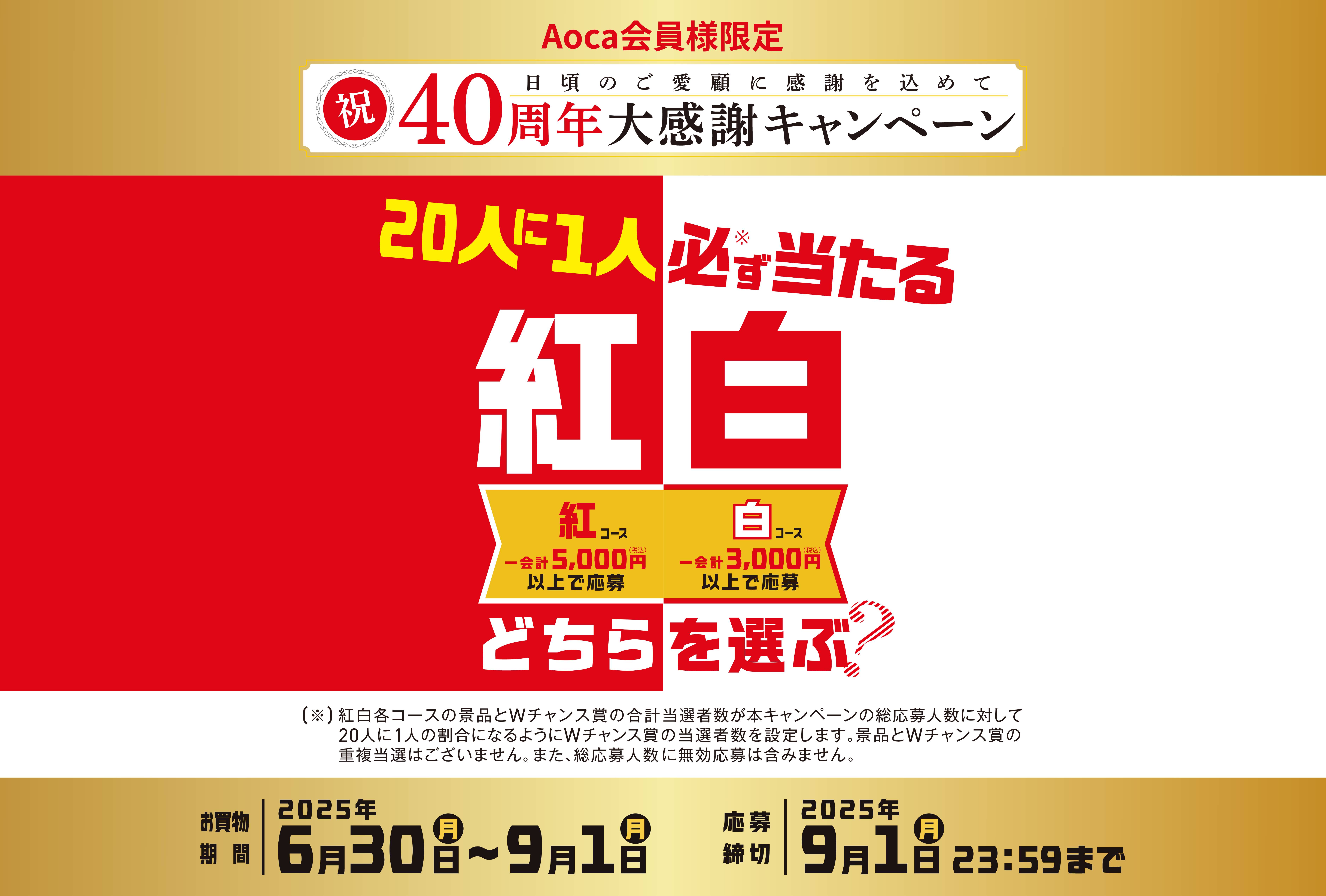 40周年大感謝キャンペーン　20人に1人必ず当たる⁄！紅白どちらを選ぶ？