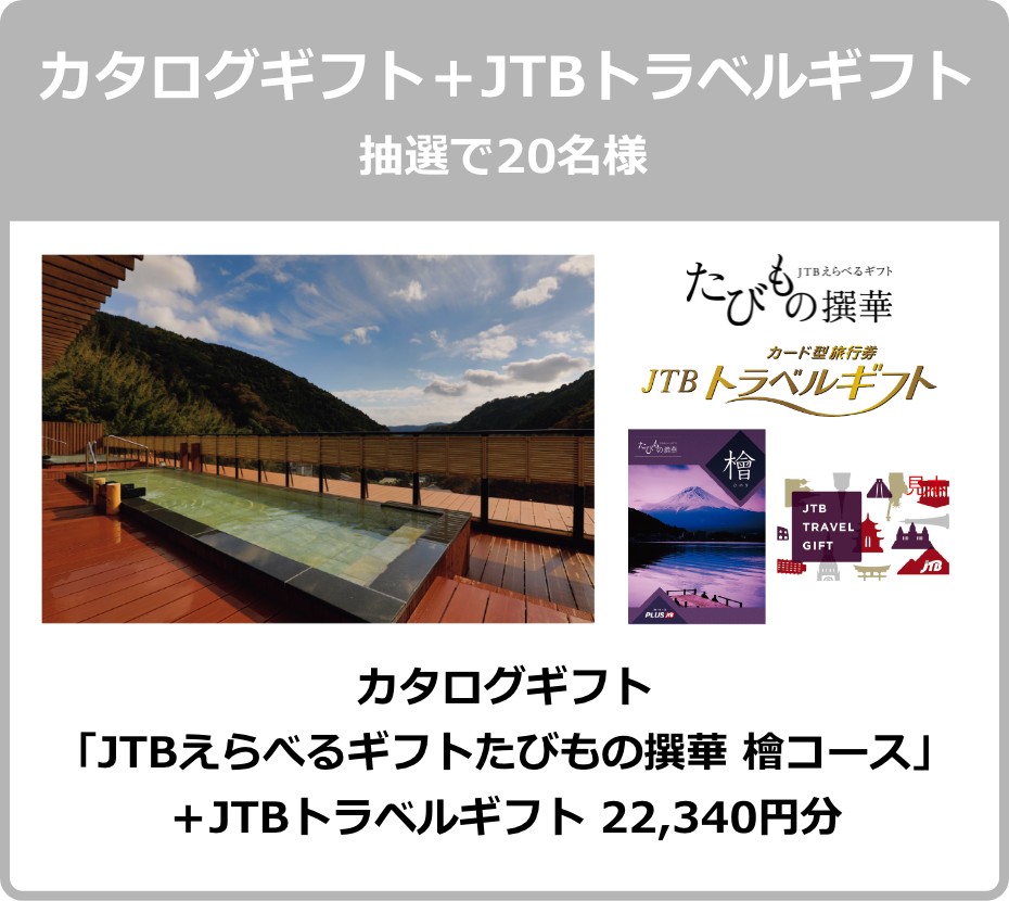 カタログギフト＋JTBトラベルギフト 抽選で20名様