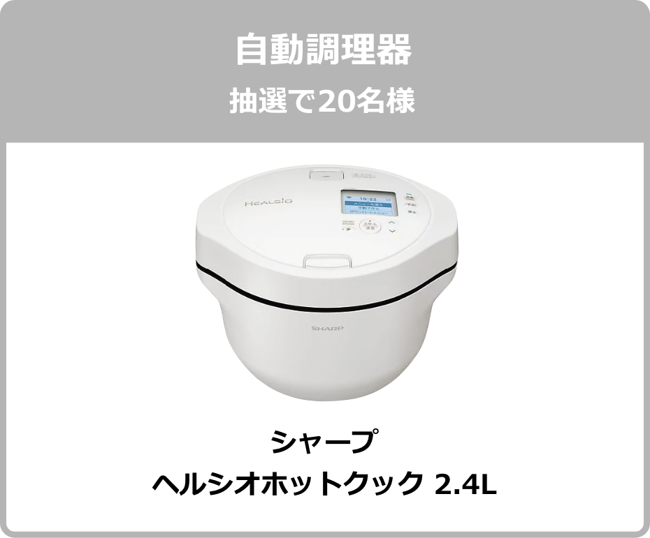 自動調理器 抽選で20名様