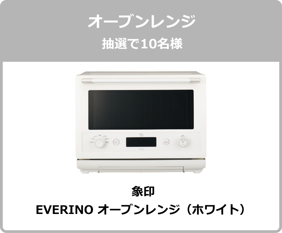 オーブンレンジ 抽選で10名様