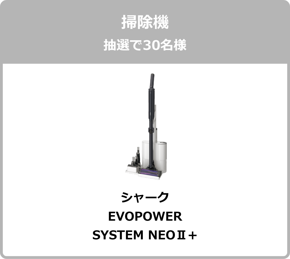掃除機 抽選で30名様