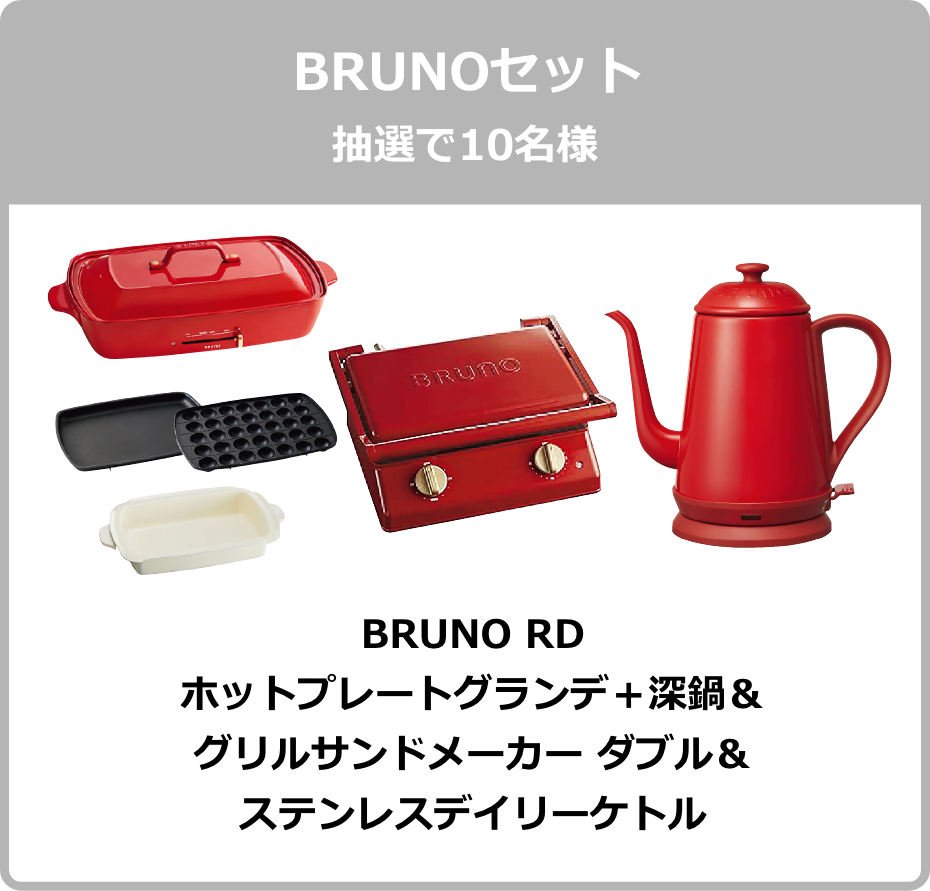 BRUNOセット 抽選で30名様