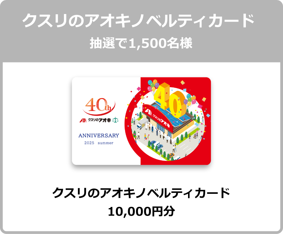 クスリのアオキノベルティカード 抽選で1,500名様