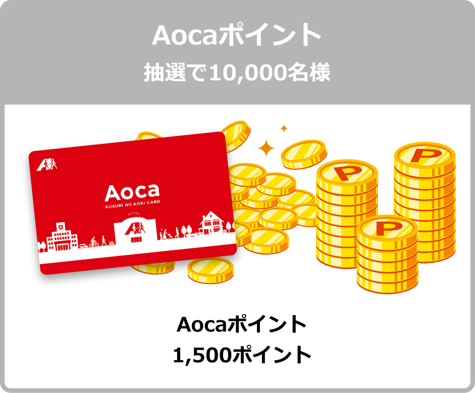 Aocaポイント 抽選で10,000名様