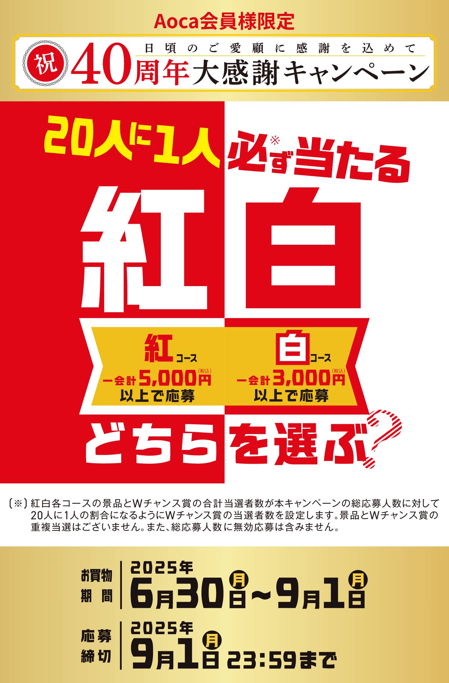 40周年大感謝キャンペーン　20人に1人必ず当たる⁄！紅白どちらを選ぶ？