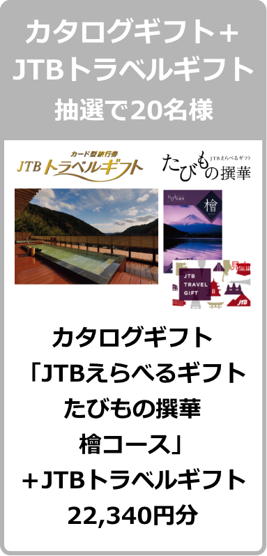 カタログギフト＋JTBトラベルギフト 抽選で20名様