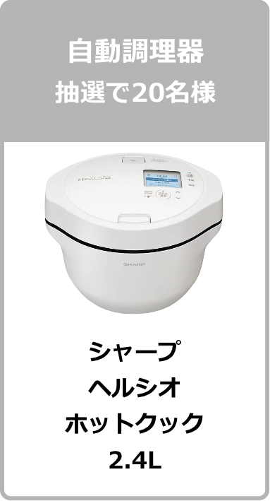自動調理器 抽選で20名様