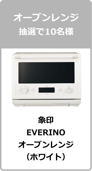 オーブンレンジ 抽選で10名様