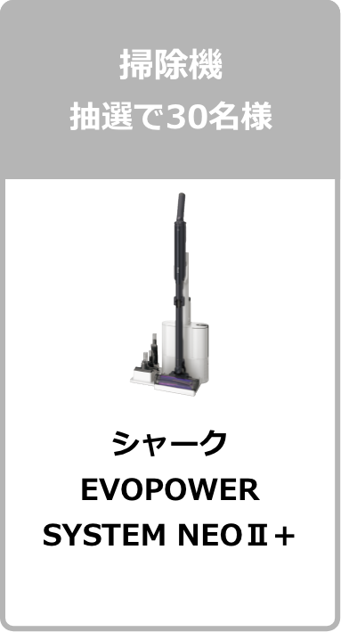 掃除機 抽選で30名様