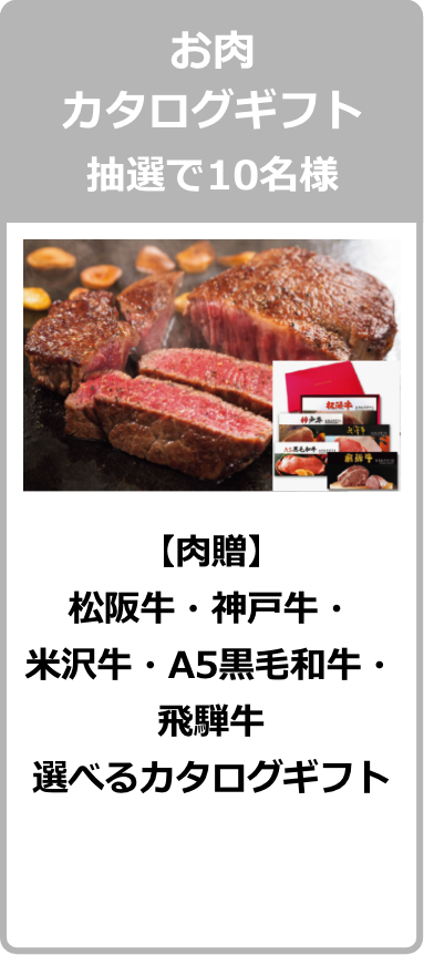 お肉カタログギフト 抽選で10名様