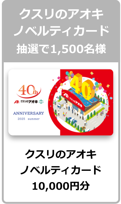 クスリのアオキノベルティカード 抽選で1,500名様