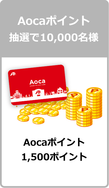Aocaポイント 抽選で10,000名様
