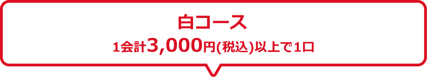 白コース　1会計3,000円(税込)以上で1口