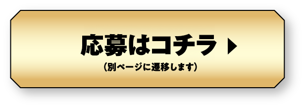 応募はコチラ