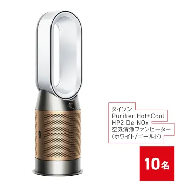 【家電】ダイソン空気清浄ファンヒーター 10名