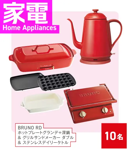 【家電】BRUNO 10名