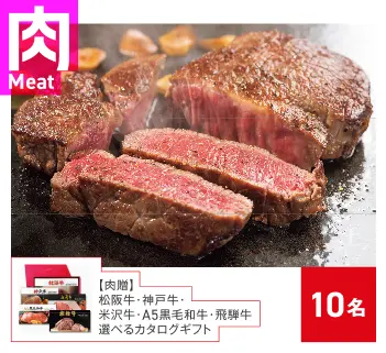 【肉】カタログギフト 10名