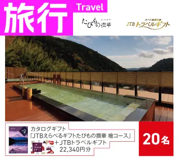 【旅行】カタログギフト 20名
